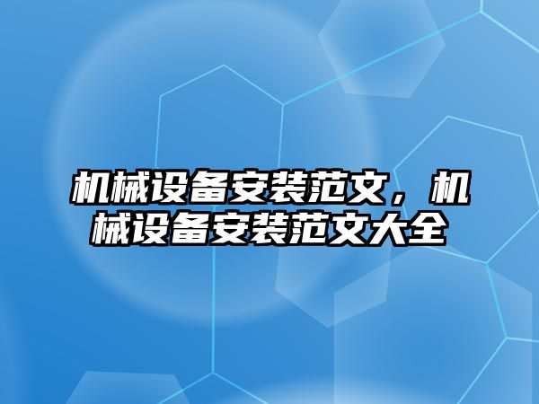 機械設(shè)備安裝范文，機械設(shè)備安裝范文大全