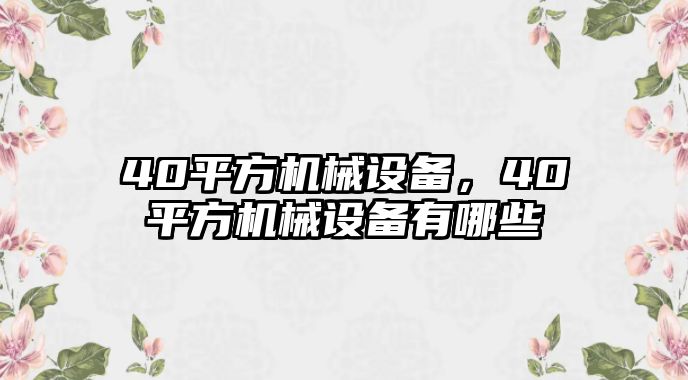 40平方機械設(shè)備，40平方機械設(shè)備有哪些