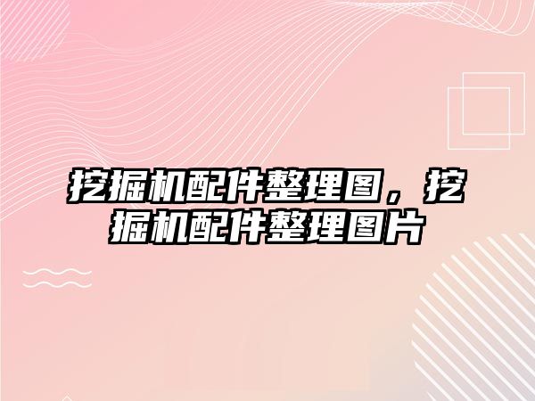 挖掘機配件整理圖，挖掘機配件整理圖片