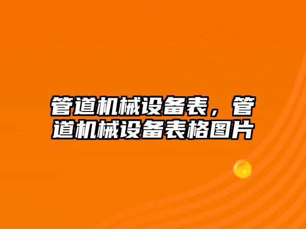 管道機械設備表，管道機械設備表格圖片