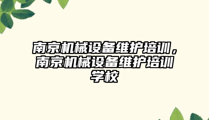 南京機械設備維護培訓，南京機械設備維護培訓學校