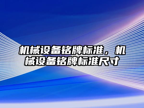 機械設(shè)備銘牌標準，機械設(shè)備銘牌標準尺寸