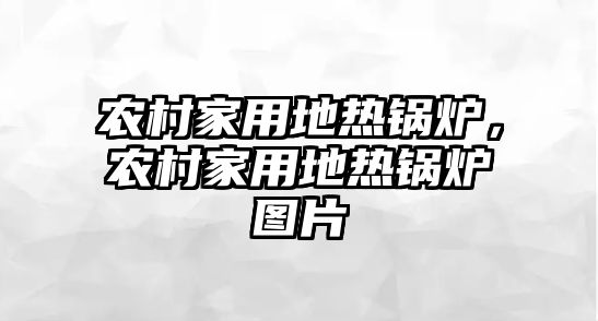 農(nóng)村家用地?zé)徨仩t，農(nóng)村家用地?zé)徨仩t圖片