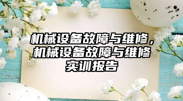 機械設備故障與維修，機械設備故障與維修實訓報告