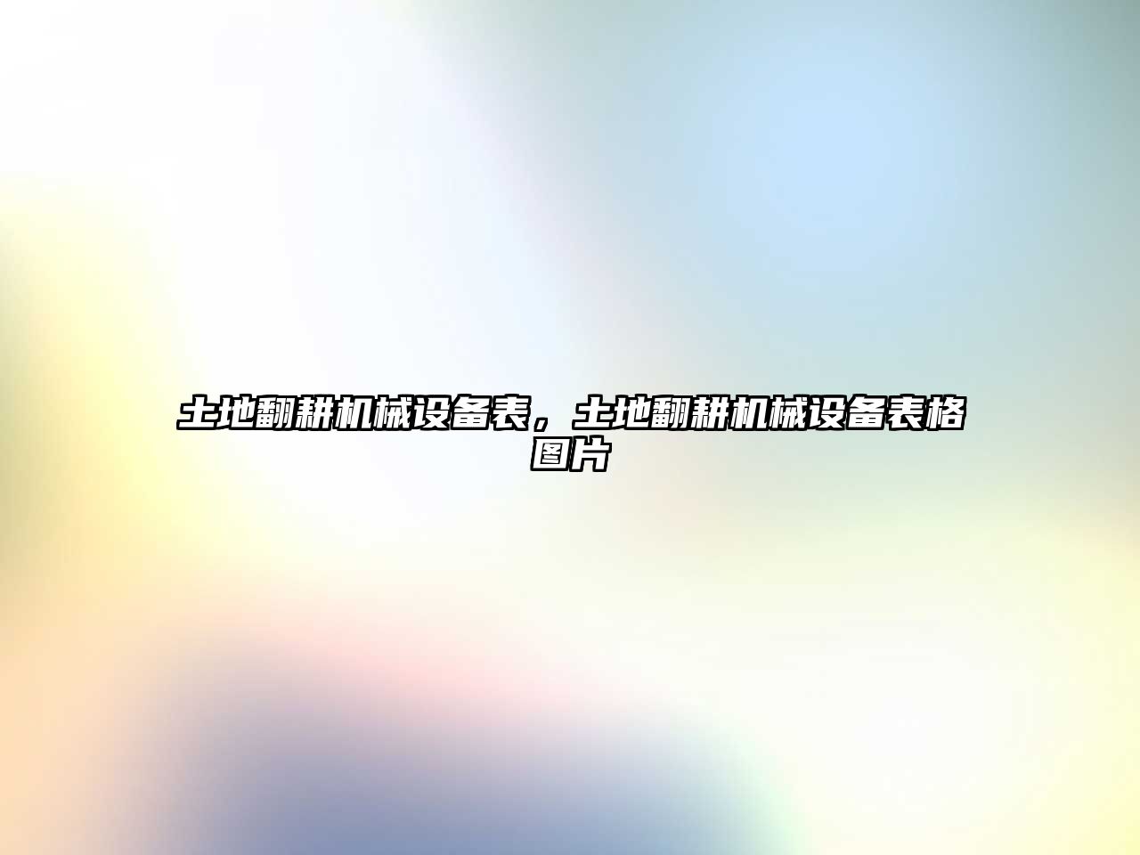 土地翻耕機(jī)械設(shè)備表，土地翻耕機(jī)械設(shè)備表格圖片