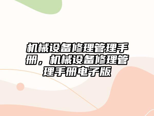 機械設(shè)備修理管理手冊，機械設(shè)備修理管理手冊電子版