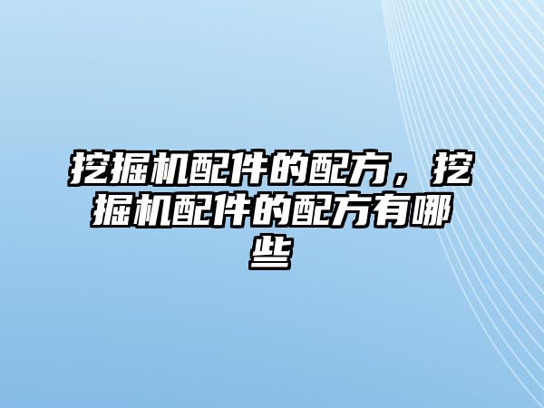 挖掘機配件的配方，挖掘機配件的配方有哪些