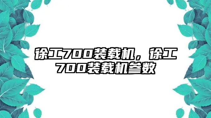 徐工700裝載機(jī)，徐工700裝載機(jī)參數(shù)