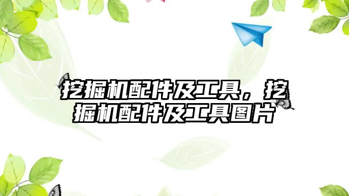 挖掘機配件及工具，挖掘機配件及工具圖片