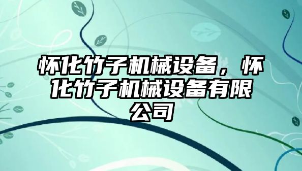 懷化竹子機械設備，懷化竹子機械設備有限公司