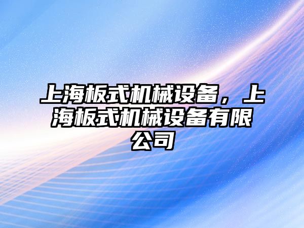 上海板式機械設備，上海板式機械設備有限公司