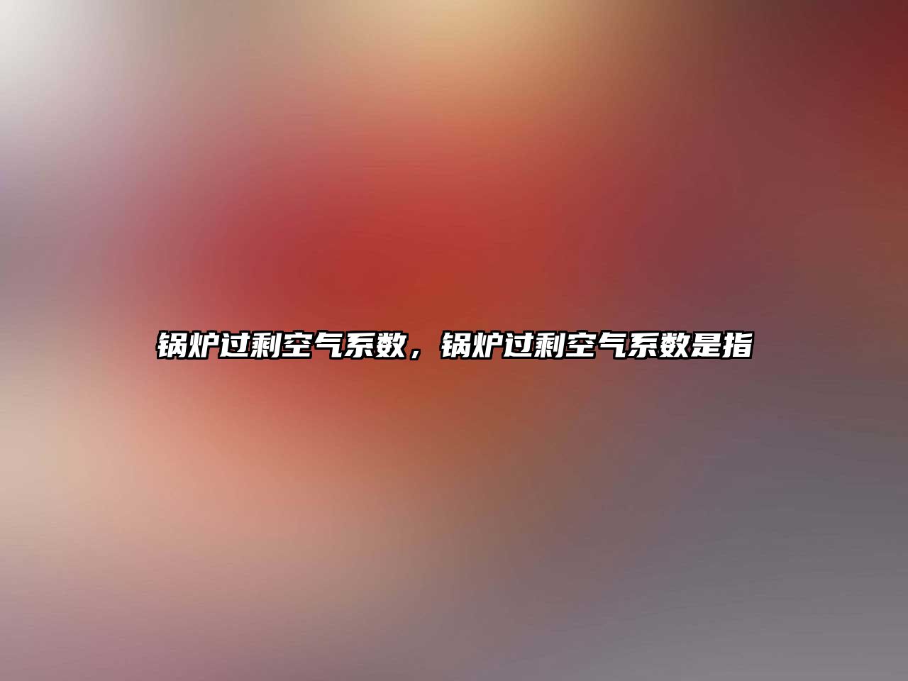 鍋爐過?？諝庀禂?shù)，鍋爐過?？諝庀禂?shù)是指