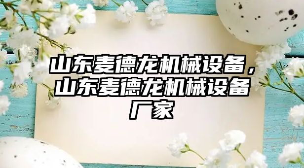 山東麥德龍機(jī)械設(shè)備，山東麥德龍機(jī)械設(shè)備廠家