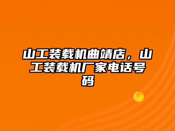 山工裝載機曲靖店，山工裝載機廠家電話號碼