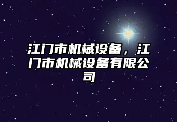 江門市機械設(shè)備，江門市機械設(shè)備有限公司