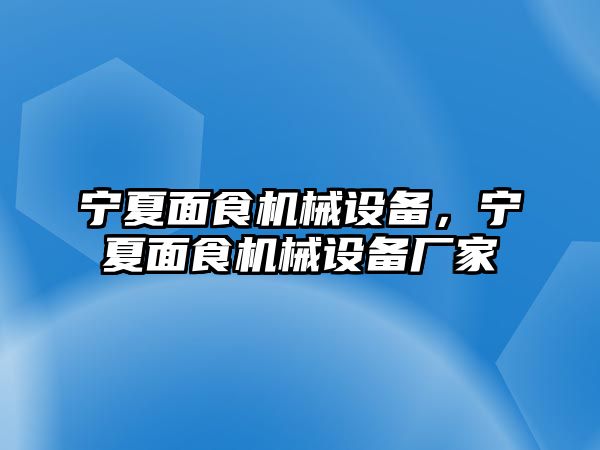 寧夏面食機(jī)械設(shè)備，寧夏面食機(jī)械設(shè)備廠家