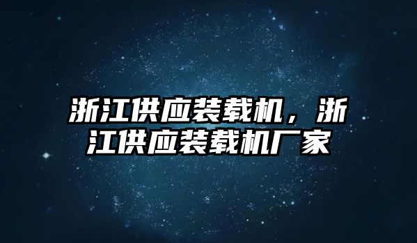 浙江供應(yīng)裝載機(jī)，浙江供應(yīng)裝載機(jī)廠家