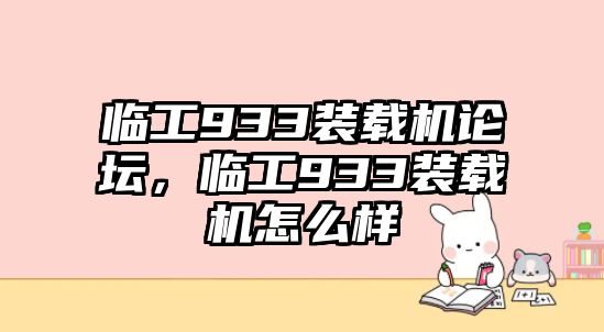 臨工933裝載機(jī)論壇，臨工933裝載機(jī)怎么樣