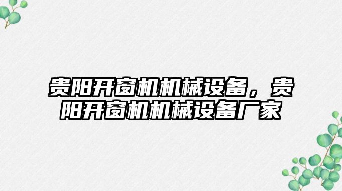 貴陽開窗機機械設備，貴陽開窗機機械設備廠家