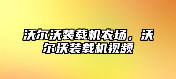 沃爾沃裝載機(jī)農(nóng)場，沃爾沃裝載機(jī)視頻