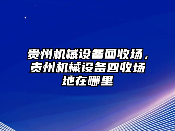 貴州機(jī)械設(shè)備回收?qǐng)?，貴州機(jī)械設(shè)備回收?qǐng)龅卦谀睦?/>	
								</i>
								<p class=