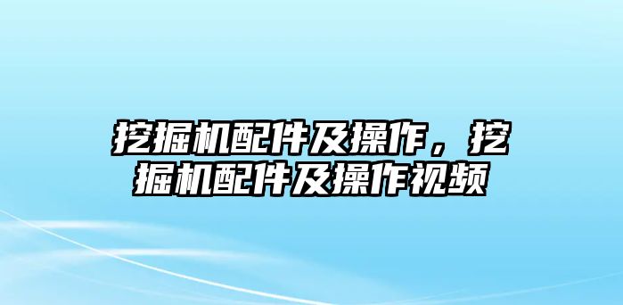 挖掘機(jī)配件及操作，挖掘機(jī)配件及操作視頻