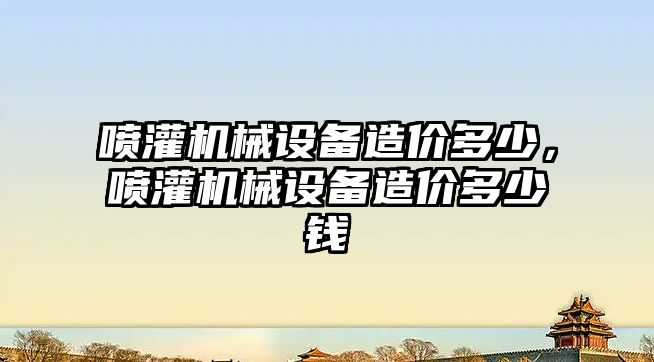 噴灌機械設備造價多少，噴灌機械設備造價多少錢