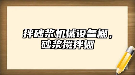 拌砂漿機械設備棚，砂漿攪拌棚