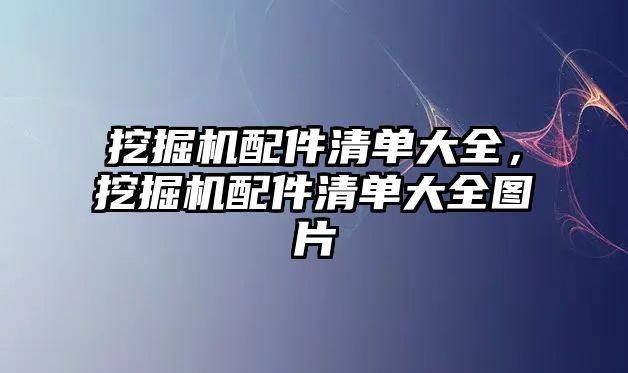 挖掘機(jī)配件清單大全，挖掘機(jī)配件清單大全圖片