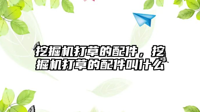 挖掘機打草的配件，挖掘機打草的配件叫什么