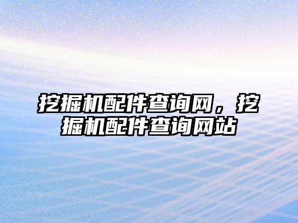 挖掘機配件查詢網(wǎng)，挖掘機配件查詢網(wǎng)站