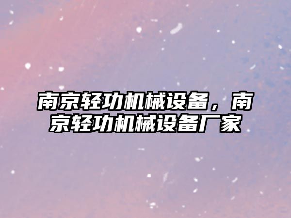 南京輕功機(jī)械設(shè)備，南京輕功機(jī)械設(shè)備廠家