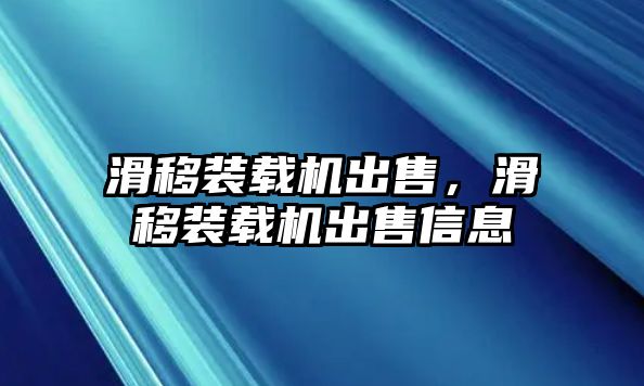 滑移裝載機出售，滑移裝載機出售信息