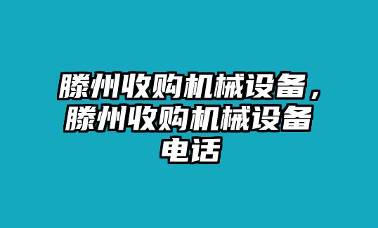 滕州收購機械設(shè)備，滕州收購機械設(shè)備電話