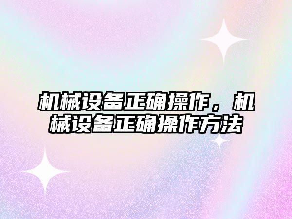 機械設備正確操作，機械設備正確操作方法