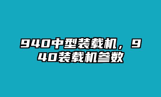 940中型裝載機，940裝載機參數(shù)