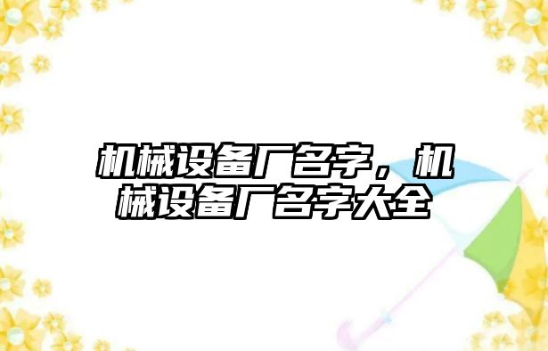 機械設(shè)備廠名字，機械設(shè)備廠名字大全