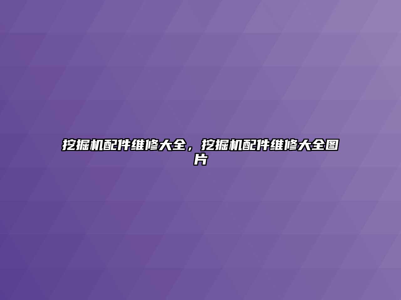 挖掘機配件維修大全，挖掘機配件維修大全圖片