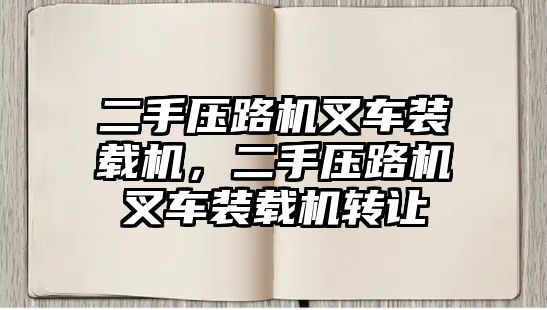 二手壓路機(jī)叉車裝載機(jī)，二手壓路機(jī)叉車裝載機(jī)轉(zhuǎn)讓