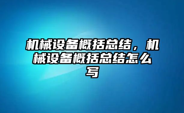 機械設(shè)備概括總結(jié)，機械設(shè)備概括總結(jié)怎么寫