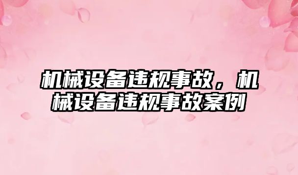 機械設備違規(guī)事故，機械設備違規(guī)事故案例