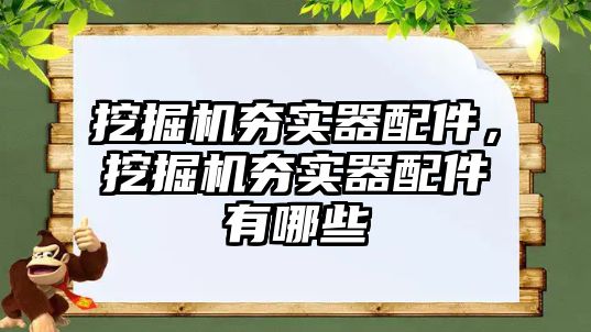 挖掘機夯實器配件，挖掘機夯實器配件有哪些