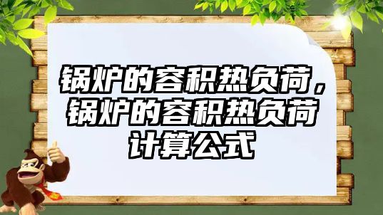 鍋爐的容積熱負荷，鍋爐的容積熱負荷計算公式