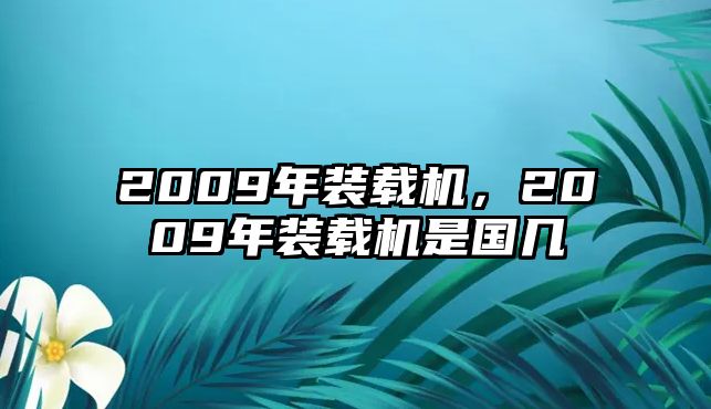 2009年裝載機，2009年裝載機是國幾