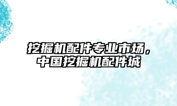 挖掘機配件專業(yè)市場，中國挖掘機配件城