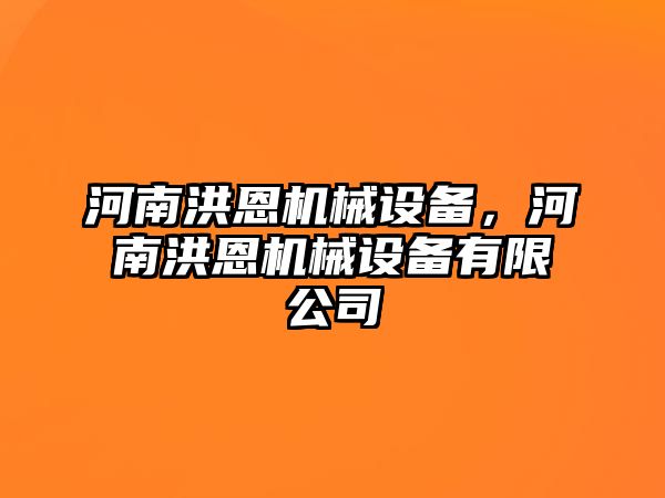 河南洪恩機(jī)械設(shè)備，河南洪恩機(jī)械設(shè)備有限公司