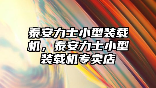 泰安力士小型裝載機，泰安力士小型裝載機專賣店