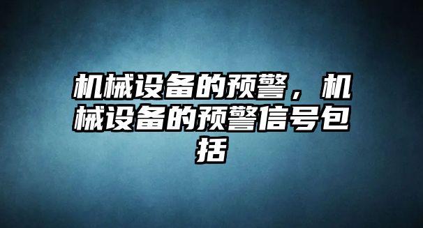 機械設備的預警，機械設備的預警信號包括