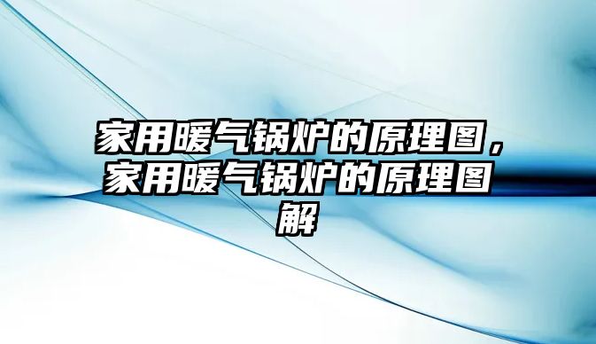 家用暖氣鍋爐的原理圖，家用暖氣鍋爐的原理圖解