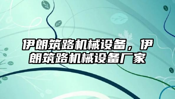 伊朗筑路機(jī)械設(shè)備，伊朗筑路機(jī)械設(shè)備廠家